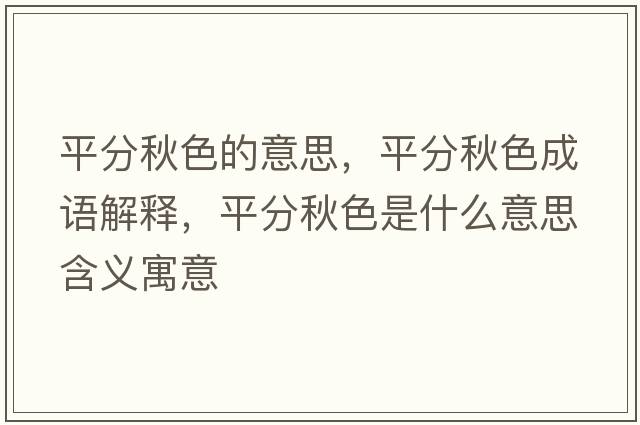 平分秋色的意思，平分秋色成語(yǔ)解釋?zhuān)椒智锷鞘裁匆馑己x寓意