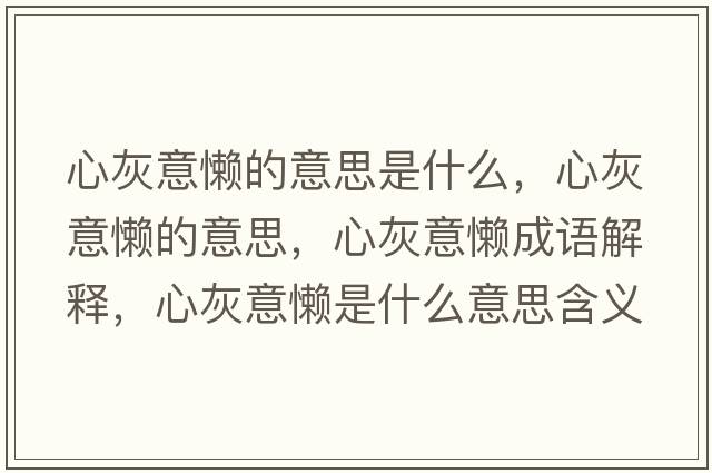 心灰意懶的意思是什么，心灰意懶的意思，心灰意懶成語(yǔ)解釋?zhuān)幕乙鈶惺鞘裁匆馑己x寓意