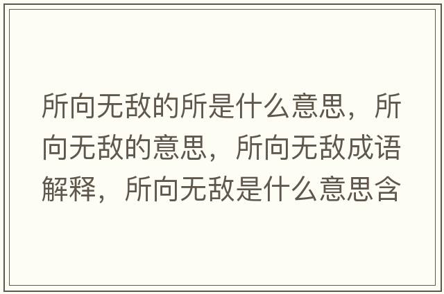 所向無(wú)敵的所是什么意思，所向無(wú)敵的意思，所向無(wú)敵成語(yǔ)解釋?zhuān)驘o(wú)敵是什么意思含義寓意