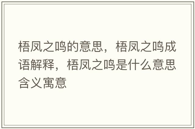 梧鳳之鳴的意思，梧鳳之鳴成語(yǔ)解釋?zhuān)帏P之鳴是什么意思含義寓意
