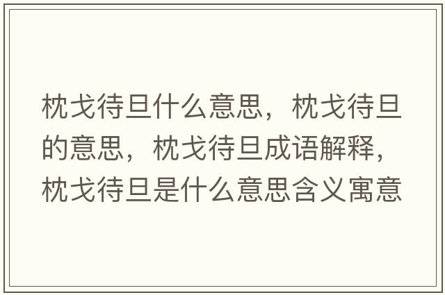 枕戈待旦什么意思，枕戈待旦的意思，枕戈待旦成語(yǔ)解釋?zhuān)砀甏┦鞘裁匆馑己x寓意