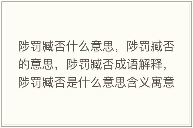 陟罰臧否什么意思，陟罰臧否的意思，陟罰臧否成語(yǔ)解釋?zhuān)炝P臧否是什么意思含義寓意
