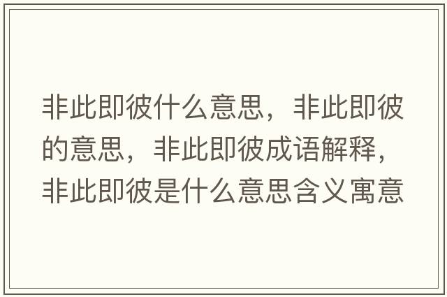 非此即彼什么意思，非此即彼的意思，非此即彼成語(yǔ)解釋?zhuān)谴思幢耸鞘裁匆馑己x寓意