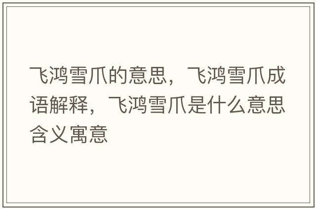 飛鴻雪爪的意思，飛鴻雪爪成語(yǔ)解釋?zhuān)w鴻雪爪是什么意思含義寓意