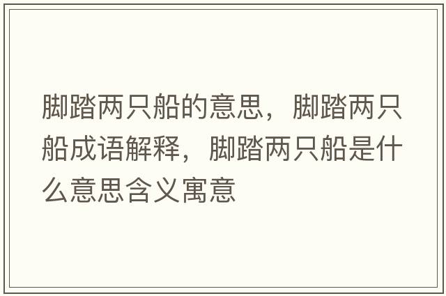 腳踏兩只船的意思，腳踏兩只船成語(yǔ)解釋?zhuān)_踏兩只船是什么意思含義寓意