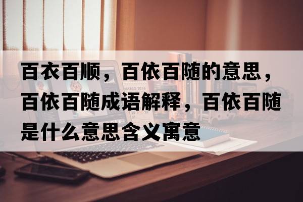 百衣百順，百依百隨的意思，百依百隨成語(yǔ)解釋?zhuān)僖腊匐S是什么意思含義寓意