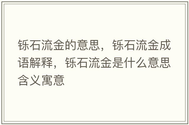 鑠石流金的意思，鑠石流金成語(yǔ)解釋?zhuān)p石流金是什么意思含義寓意