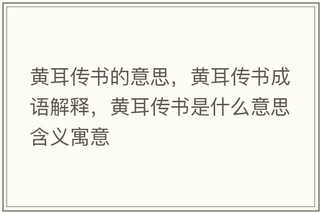 黃耳傳書(shū)的意思，黃耳傳書(shū)成語(yǔ)解釋?zhuān)S耳傳書(shū)是什么意思含義寓意