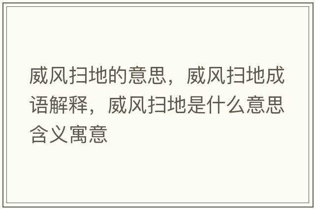威風(fēng)掃地的意思，威風(fēng)掃地成語(yǔ)解釋?zhuān)L(fēng)掃地是什么意思含義寓意