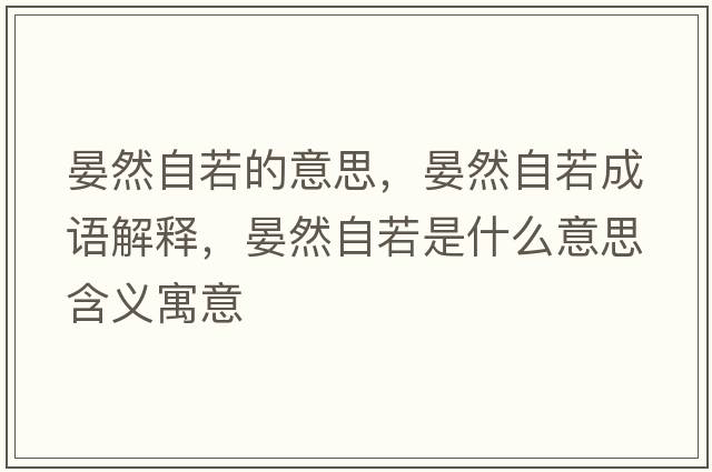 晏然自若的意思，晏然自若成語(yǔ)解釋?zhuān)倘蛔匀羰鞘裁匆馑己x寓意