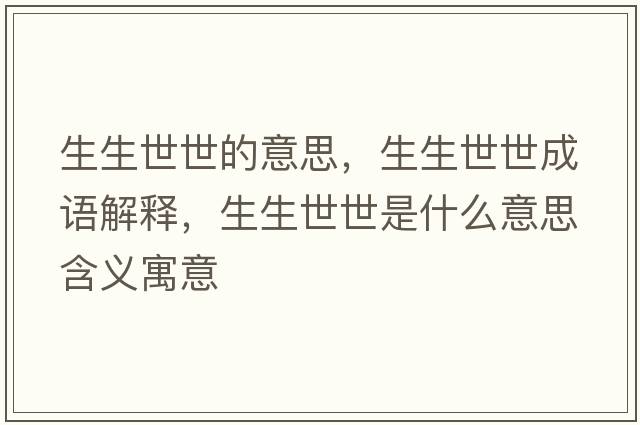 生生世世的意思，生生世世成語(yǔ)解釋?zhuān)朗朗鞘裁匆馑己x寓意