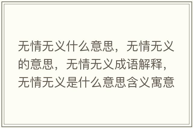 無(wú)情無(wú)義什么意思，無(wú)情無(wú)義的意思，無(wú)情無(wú)義成語(yǔ)解釋?zhuān)瑹o(wú)情無(wú)義是什么意思含義寓意