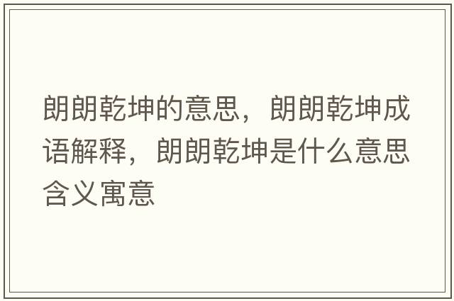 朗朗乾坤的意思，朗朗乾坤成語(yǔ)解釋?zhuān)世是な鞘裁匆馑己x寓意