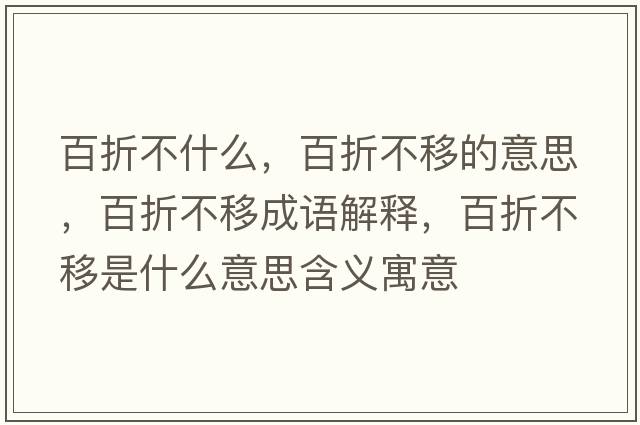 百折不什么，百折不移的意思，百折不移成語(yǔ)解釋?zhuān)僬鄄灰剖鞘裁匆馑己x寓意