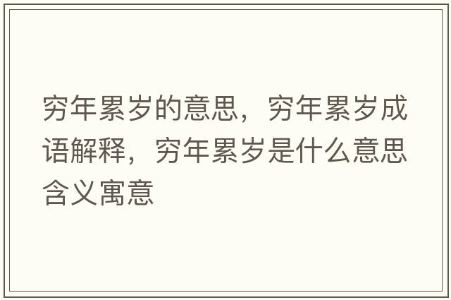 窮年累歲的意思，窮年累歲成語(yǔ)解釋?zhuān)F年累歲是什么意思含義寓意