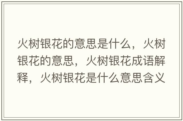 火樹(shù)銀花的意思是什么，火樹(shù)銀花的意思，火樹(shù)銀花成語(yǔ)解釋?zhuān)饦?shù)銀花是什么意思含義寓意