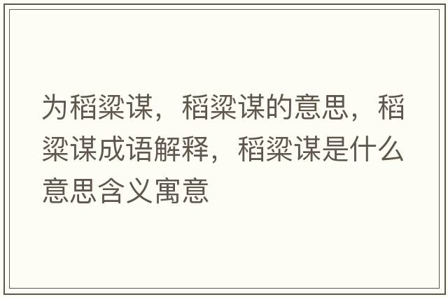 為稻粱謀，稻粱謀的意思，稻粱謀成語(yǔ)解釋?zhuān)玖恢\是什么意思含義寓意