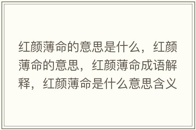 紅顏薄命的意思是什么，紅顏薄命的意思，紅顏薄命成語(yǔ)解釋?zhuān)t顏薄命是什么意思含義寓意