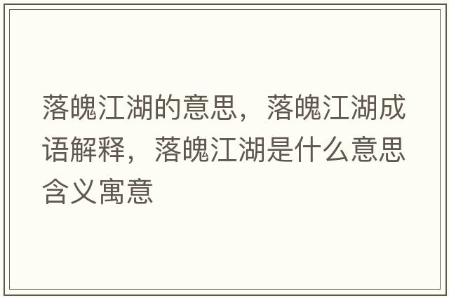 落魄江湖的意思，落魄江湖成語(yǔ)解釋?zhuān)淦墙鞘裁匆馑己x寓意