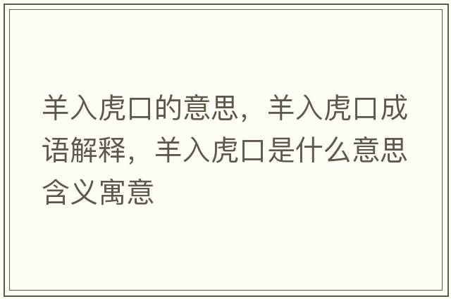 羊入虎口的意思，羊入虎口成語(yǔ)解釋?zhuān)蛉牖⒖谑鞘裁匆馑己x寓意