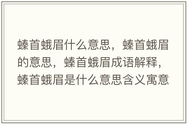 螓首蛾眉什么意思，螓首蛾眉的意思，螓首蛾眉成語(yǔ)解釋?zhuān)锥昝际鞘裁匆馑己x寓意