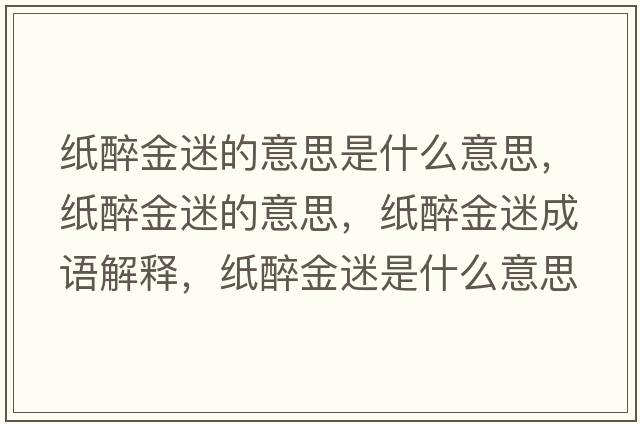 紙醉金迷的意思是什么意思，紙醉金迷的意思，紙醉金迷成語(yǔ)解釋?zhuān)堊斫鹈允鞘裁匆馑己x寓意