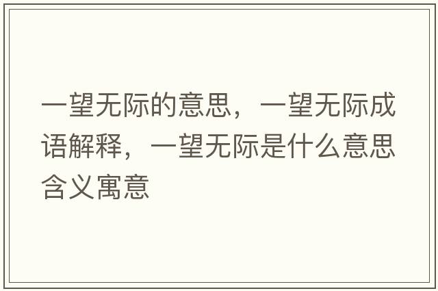 一望無(wú)際的意思，一望無(wú)際成語(yǔ)解釋?zhuān)煌麩o(wú)際是什么意思含義寓意