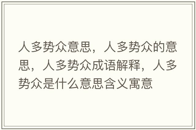 人多勢眾意思，人多勢眾的意思，人多勢眾成語(yǔ)解釋?zhuān)硕鄤荼娛鞘裁匆馑己x寓意