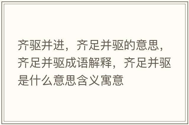 齊驅并進(jìn)，齊足并驅的意思，齊足并驅成語(yǔ)解釋?zhuān)R足并驅是什么意思含義寓意