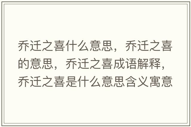 喬遷之喜什么意思，喬遷之喜的意思，喬遷之喜成語(yǔ)解釋?zhuān)瑔踢w之喜是什么意思含義寓意