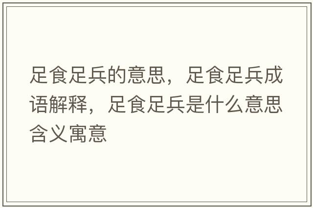 足食足兵的意思，足食足兵成語(yǔ)解釋?zhuān)闶匙惚鞘裁匆馑己x寓意