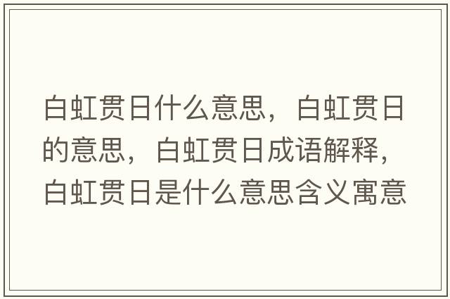 白虹貫日什么意思，白虹貫日的意思，白虹貫日成語(yǔ)解釋?zhuān)缀缲炄帐鞘裁匆馑己x寓意
