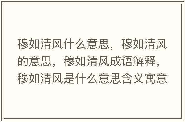 穆如清風(fēng)什么意思，穆如清風(fēng)的意思，穆如清風(fēng)成語(yǔ)解釋?zhuān)氯缜屣L(fēng)是什么意思含義寓意