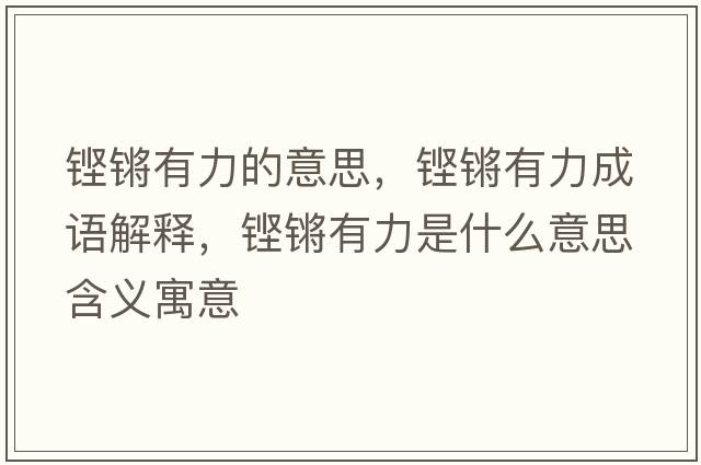 鏗鏘有力的意思，鏗鏘有力成語(yǔ)解釋?zhuān)H鏘有力是什么意思含義寓意