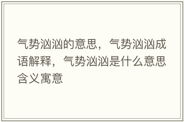 氣勢洶洶的意思，氣勢洶洶成語(yǔ)解釋?zhuān)瑲鈩輿皼笆鞘裁匆馑己x寓意