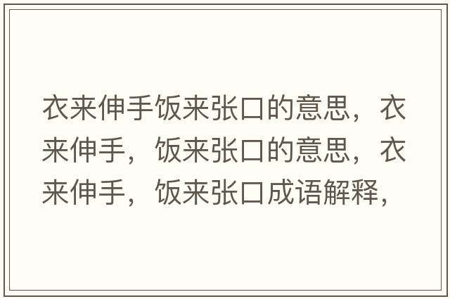 衣來(lái)伸手飯來(lái)張口的意思，衣來(lái)伸手，飯來(lái)張口的意思，衣來(lái)伸手，飯來(lái)張口成語(yǔ)解釋?zhuān)聛?lái)伸手，飯來(lái)張口是什么意思含義寓意