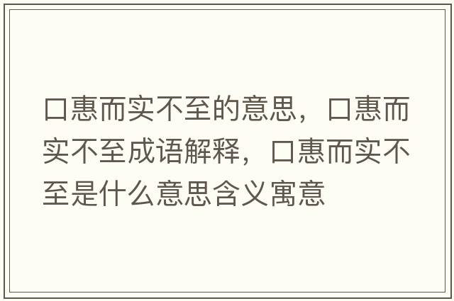 口惠而實(shí)不至的意思，口惠而實(shí)不至成語(yǔ)解釋?zhuān)诨荻鴮?shí)不至是什么意思含義寓意