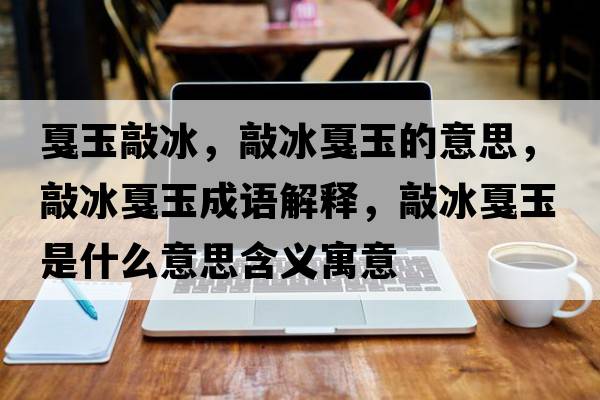 戛玉敲冰，敲冰戛玉的意思，敲冰戛玉成語(yǔ)解釋?zhuān)帽┯袷鞘裁匆馑己x寓意
