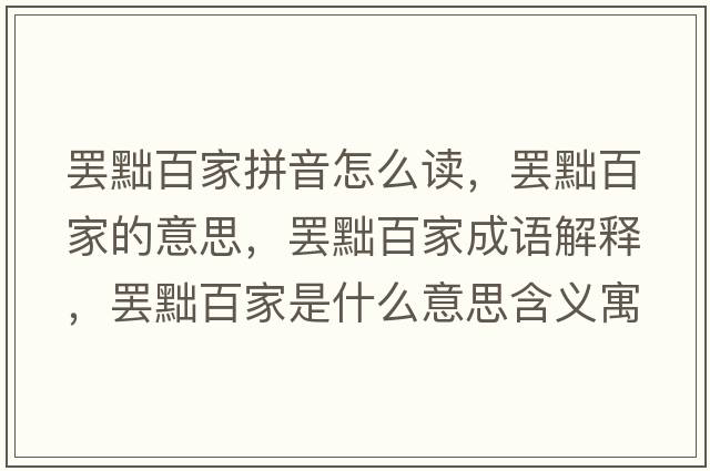 罷黜百家拼音怎么讀，罷黜百家的意思，罷黜百家成語(yǔ)解釋?zhuān)T黜百家是什么意思含義寓意