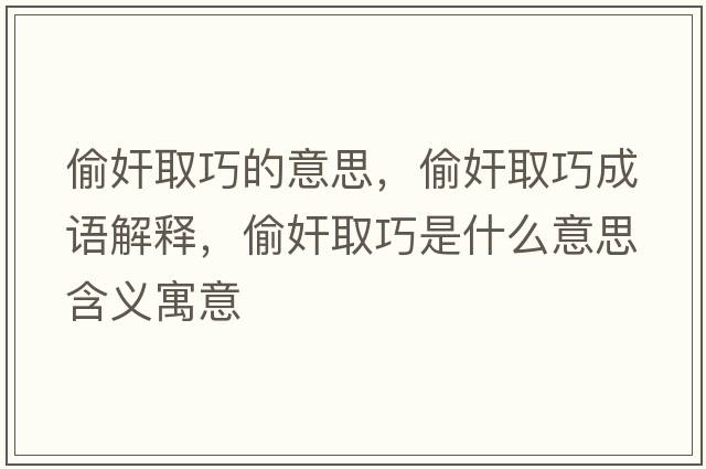 偷奸取巧的意思，偷奸取巧成語(yǔ)解釋?zhuān)导槿∏墒鞘裁匆馑己x寓意