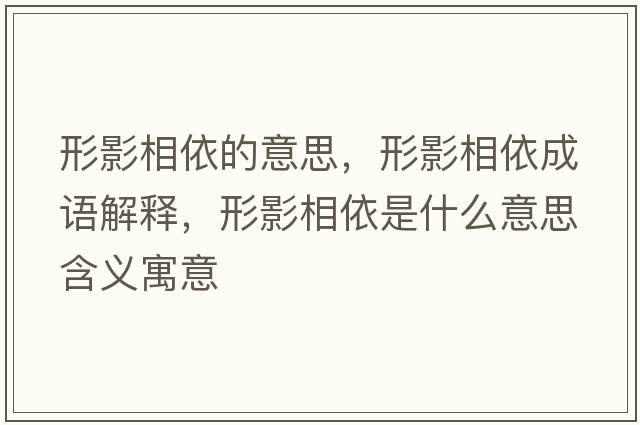 形影相依的意思，形影相依成語(yǔ)解釋?zhuān)斡跋嘁朗鞘裁匆馑己x寓意