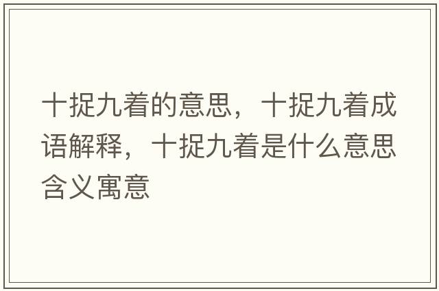 十捉九著(zhù)的意思，十捉九著(zhù)成語(yǔ)解釋?zhuān)骄胖?zhù)是什么意思含義寓意