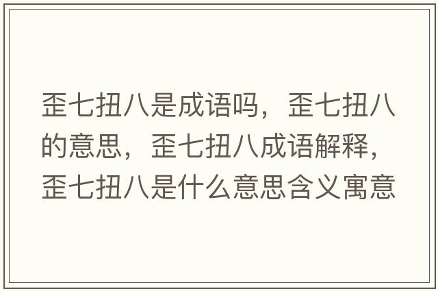 歪七扭八是成語(yǔ)嗎，歪七扭八的意思，歪七扭八成語(yǔ)解釋?zhuān)崞吲ぐ耸鞘裁匆馑己x寓意