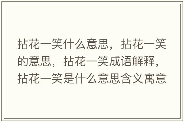 拈花一笑什么意思，拈花一笑的意思，拈花一笑成語(yǔ)解釋?zhuān)榛ㄒ恍κ鞘裁匆馑己x寓意