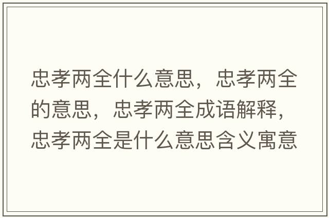 忠孝兩全什么意思，忠孝兩全的意思，忠孝兩全成語(yǔ)解釋?zhuān)倚扇鞘裁匆馑己x寓意