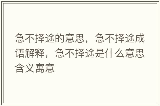 急不擇途的意思，急不擇途成語(yǔ)解釋?zhuān)辈粨裢臼鞘裁匆馑己x寓意