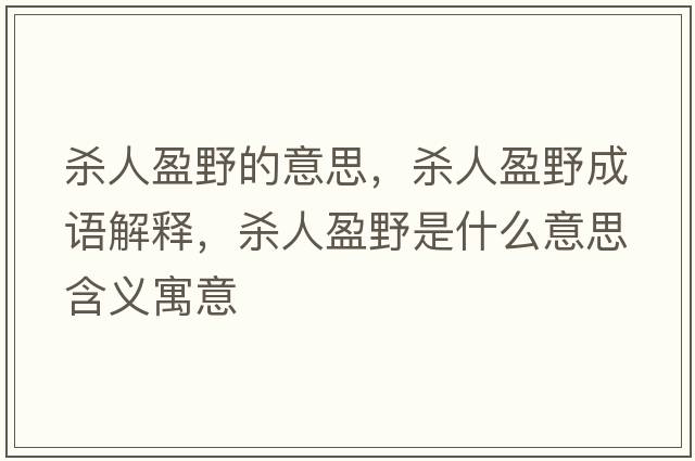殺人盈野的意思，殺人盈野成語(yǔ)解釋?zhuān)瑲⑷擞笆鞘裁匆馑己x寓意