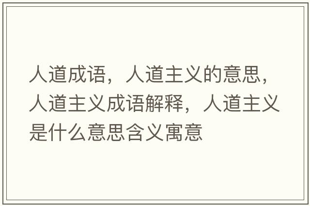 人道成語(yǔ)，人道主義的意思，人道主義成語(yǔ)解釋?zhuān)说乐髁x是什么意思含義寓意