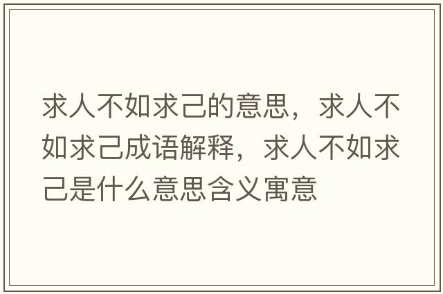 求人不如求己的意思，求人不如求己成語(yǔ)解釋?zhuān)笕瞬蝗缜蠹菏鞘裁匆馑己x寓意