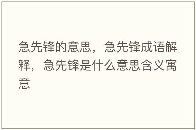 急先鋒的意思，急先鋒成語(yǔ)解釋?zhuān)毕蠕h是什么意思含義寓意